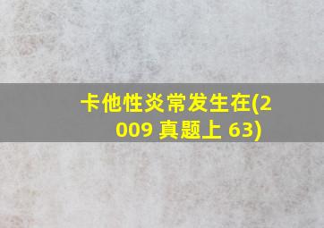 卡他性炎常发生在(2009 真题上 63)